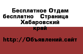 Бесплатное Отдам бесплатно - Страница 2 . Хабаровский край